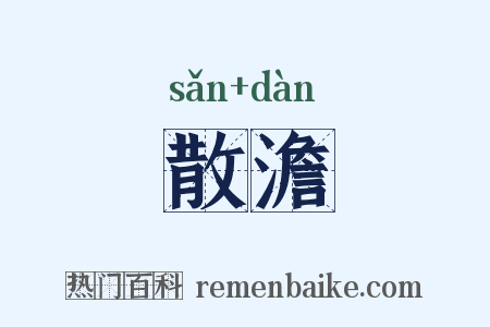 散澹是什么意思的图片